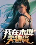 我在末世卖物资
