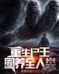 重生尸王:圈养全人类