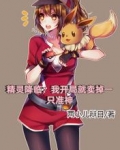 精灵降临:我开局就卖掉一只准神