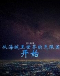 从海贼王世界的无限国开始