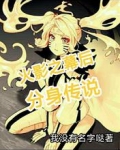 火影之幕后分身传说