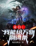 末日:我能给万物刷新词条