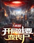 末世:开局就要变丧尸