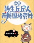 原魔:转生丘丘人,开局围堵荧妹