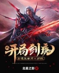 我,开局剑魔,当镇压世间一切敌