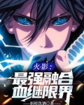 火影:最强融合血继限界