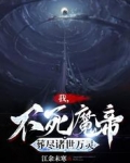 我,不死魔帝,葬尽诸世万灵!