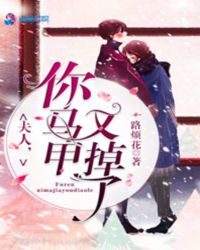 夫人,你马甲又掉了!