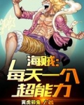 海贼:每天一个超能力