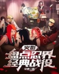 火影:盘点忍界经典战役
