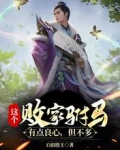 这个败家驸马有点良心,但不多