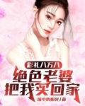 彩礼八万八,绝色老婆把我买回家