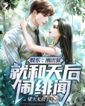 娱乐:刚出狱,就和天后闹绯闻