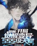 御兽:开局觉醒变异SSS级天赋