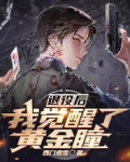 退役后,我觉醒了黄金瞳