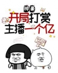 神豪:开局打赏主播一个亿