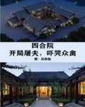 四合院:开局屠夫,吓哭众禽