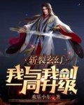斩裂玄幻,我与我剑一同升级!