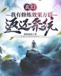 玄幻:我有修炼效果万倍返还系统