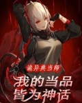 诡异典当师:我的当品皆为神话