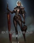 旁门做祖:我在异界炼僵尸