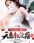 圣女!你也不想看着天魔教没落吧