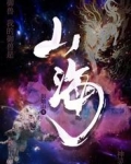 御兽:我的御兽是山海神灵