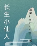 长生小仙人