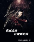 穿越末世,巨魔要吃肉