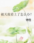 被天敌看上了怎么办?
