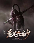 玄幻:系统竟是我老乡