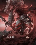高武,万倍衍化系统