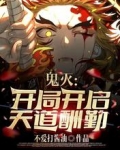 鬼灭:开局开启天道酬勤