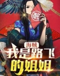 海贼:我是路飞的姐姐