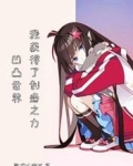 凹凸世界:我获得了创造之力