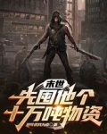 末世:先囤他个十万吨物资