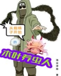 从蜘蛛子开始的木叶养虫人