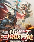 末世:我觉醒了无限拾取异能