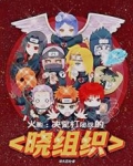 火影:决定打团战的晓组织
