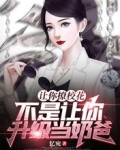 让你撩校花,不是让你升级当奶爸