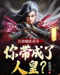 让你辅佐帝辛,你带成了人皇?