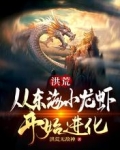 洪荒:从东海小龙虾开始进化!
