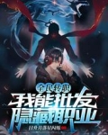 全民转职:我能批发隐藏职业