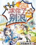 武侠:求你了,别浪