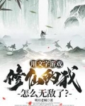 用文字游戏修仙的我怎么无敌了?