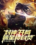 封神:开局摘星楼自焚