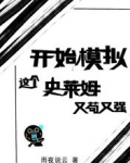 开始模拟:这个史莱姆又苟又强