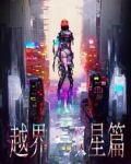 越界,双星篇