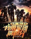 末世:别人求生,我带军团刷积分