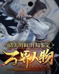 诸天剪辑:开局鉴定万界人物